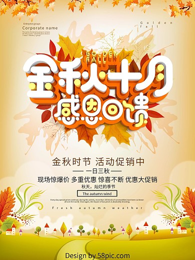 感恩回馈金秋十月促销海报设计
