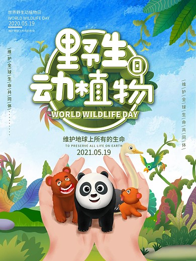 原创清新世界野生动植物日保护动物宣传海报