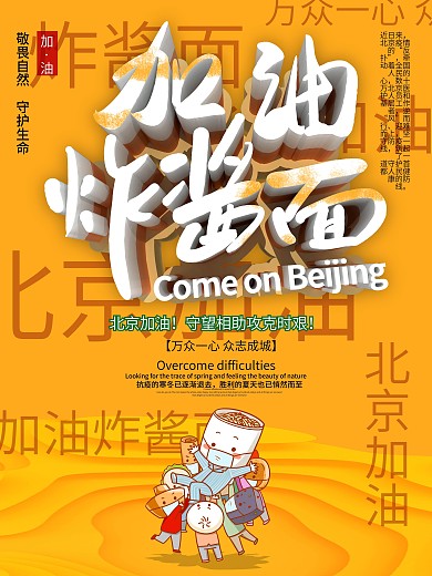 原创加油炸酱面创意北京加油海报