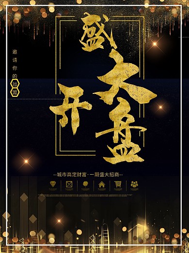 加盟合作黑金大气房地产招商海报设计