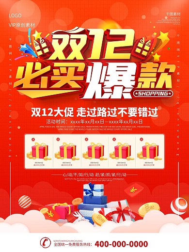 简约双12爆款商品信息海报