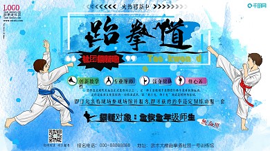 跆拳道社团招新海报
