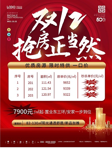 原创双12房产促销信息表海报