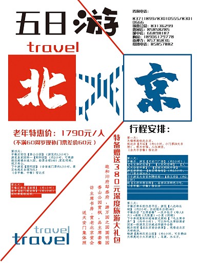 北京旅游海报设计