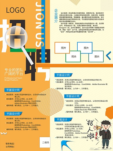 橘色小清新矢量招聘海报转曲