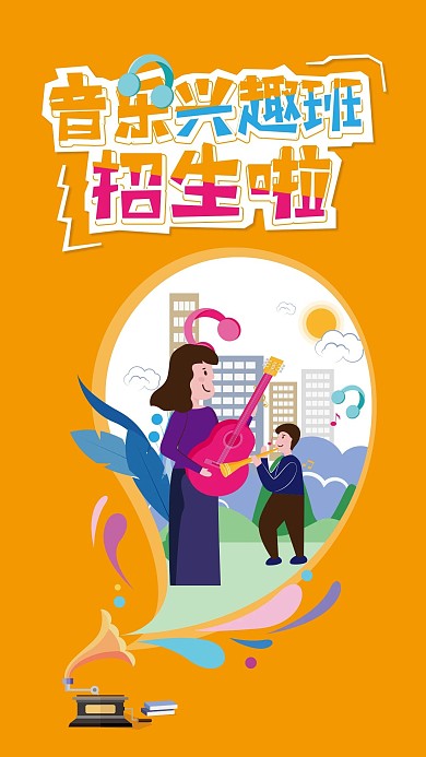 原创手绘小清新音乐兴趣班招生