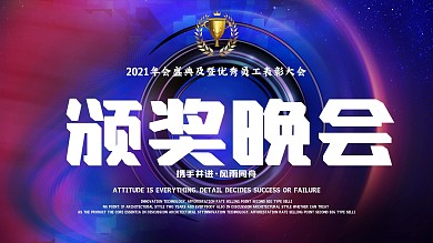 大气颁奖典礼年终晚会展板