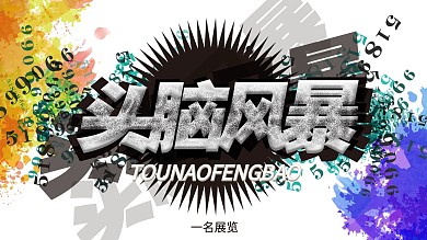 头脑风暴海报