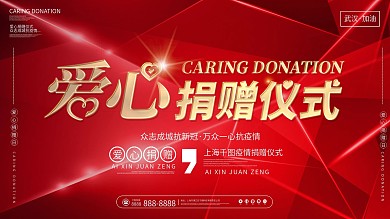 红色简约爱心捐助仪式背景展板