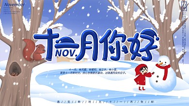 原创手绘小清新11月你好展板