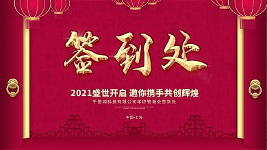 简约留白中国风2021年会签到处签到墙