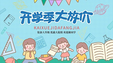 开学大放价文具促销海报