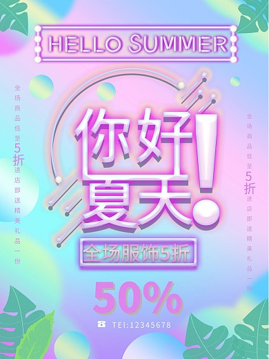 简约创意小清新夏天霓虹立体字质感促销海报
