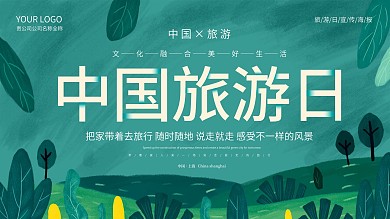 原创插画中国旅游日节日宣传海报