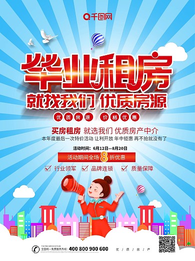 蓝色大气创意毕业租房商业海报