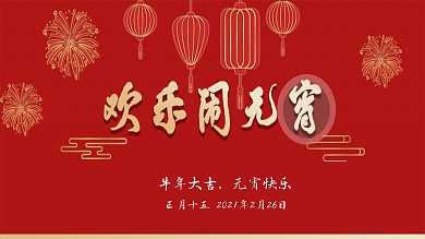 欢乐闹元宵元宵公众号封面
