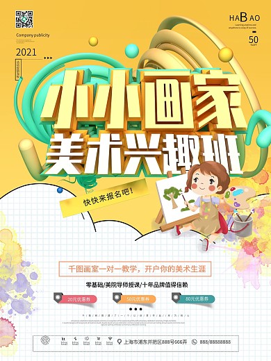 小清新小小画家美术兴趣班招生海报