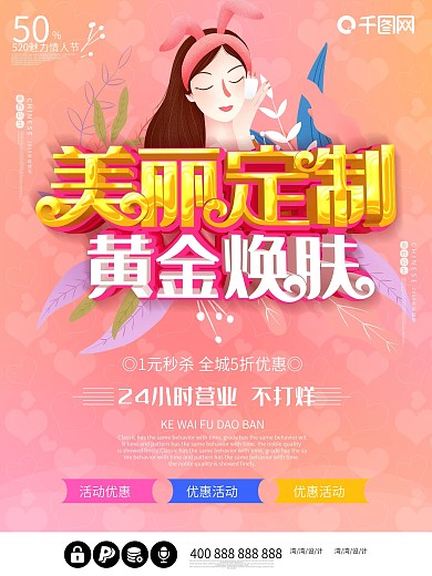 美丽定制美容黄金换肤c4d粉色女人海报