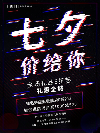 七夕价给你抖音故障风酒店夜店酒吧宣传促销海报