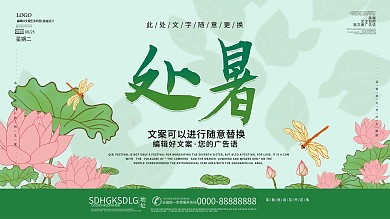 简约风处暑宣传展板设计