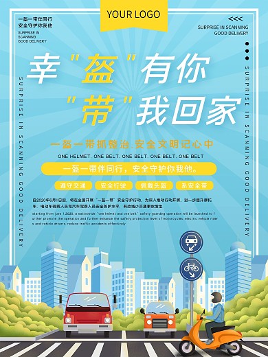 一盔一带安全守护行动主题海报公益宣传海报