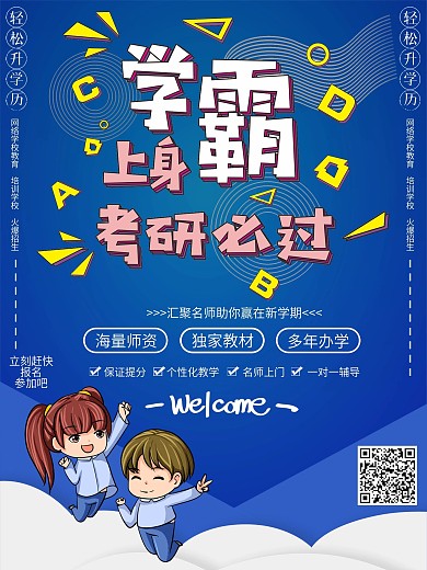 卡通创意考研培训招生海报