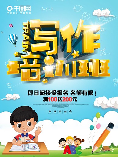 写作培训辅导招生海报