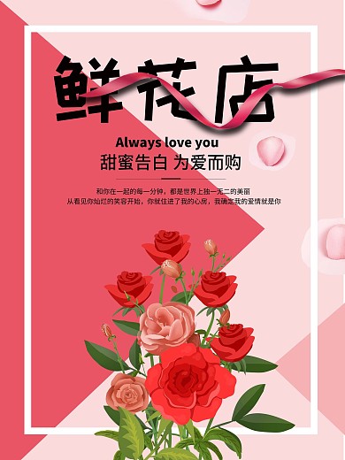 粉色小清新鲜花店宣传海报