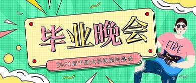 毕业晚会简约公众号封面图海报