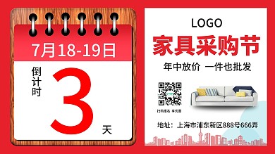 家具采购节倒计时横版海报