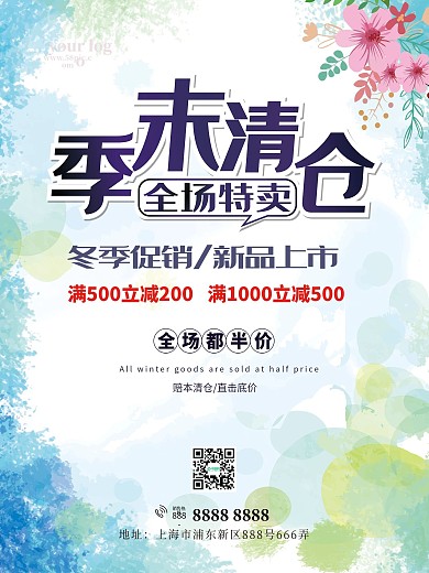 季末清仓全场特卖冬季商品促销海报