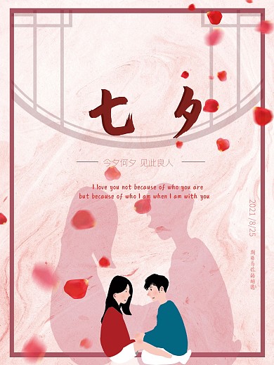 七夕节浪漫粉色海报