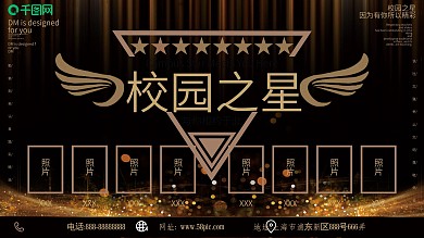 原创简约创意黑金校园之星照片学校展板模板
