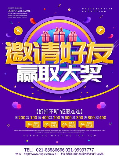 紫色创意邀请好友赢取大奖促销海报设计