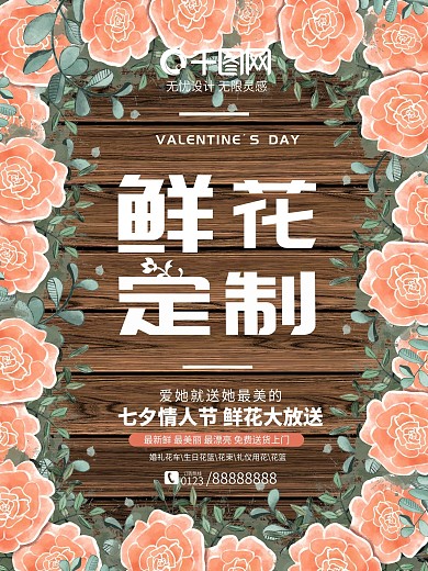 浪漫花朵七夕节鲜花定制海报