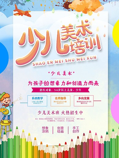 少儿卡通美术绘画培训海报