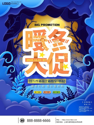 蓝色创意剪纸叠加商场暖冬大促宣传海报