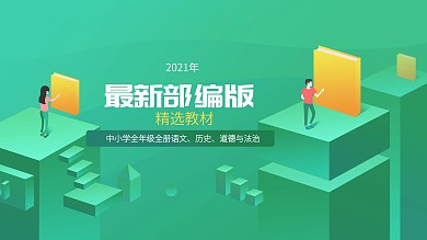 2019年最新部编版精选教材1920