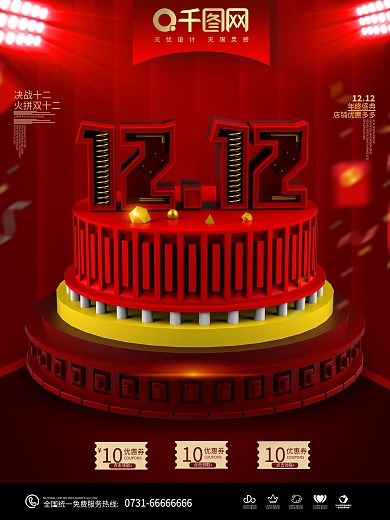 决战十二c4d红色双十二创意海报
