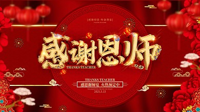 创意红金喜庆谢师宴展板
