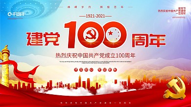 建党党建共产党百周年大气展板海报