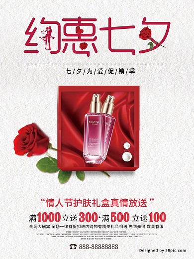 七夕浪漫约惠情人节商场护肤品促销海报