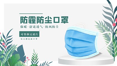 防尘防霾口罩海报