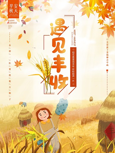 丰收季遇见丰收喜悦丰收宣传海报