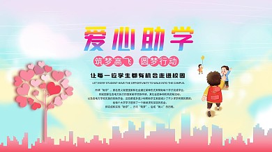 爱心助学展板设计