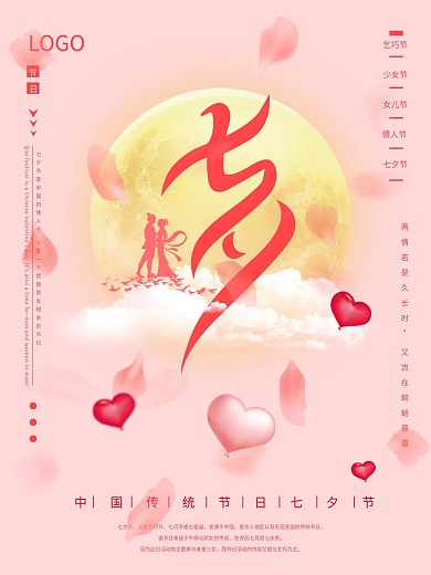 传统节日七夕节海报