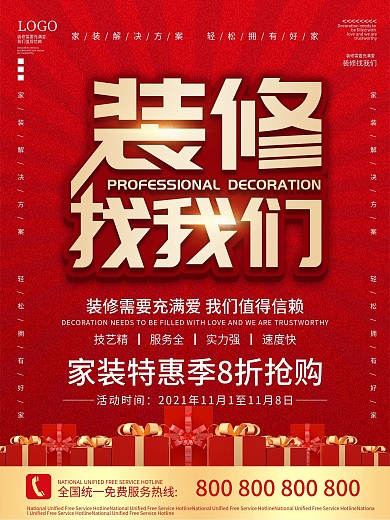 简约红色装修找我们促销海报