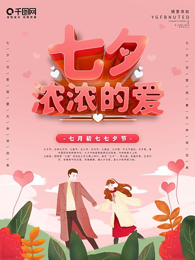 粉色简约风七夕浓浓的爱品牌宣传海报