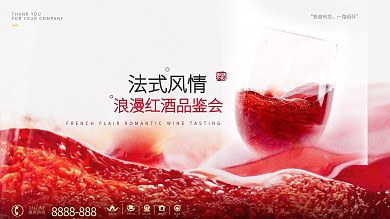 红酒评鉴会宣传展板