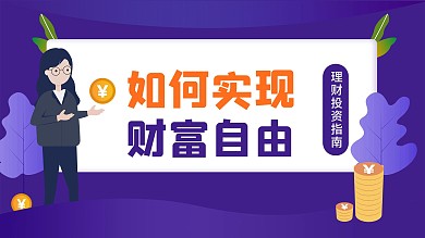 金融理财海报头图插画原创